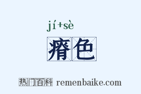 瘠色是什么意思的图片